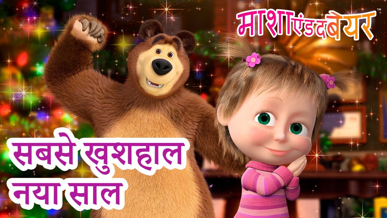 माशा एंड द बेयर 👱‍♀️🐻 सबसे खुशहाल नया साल 🎆🎊 Masha and the Bear in Hindi
