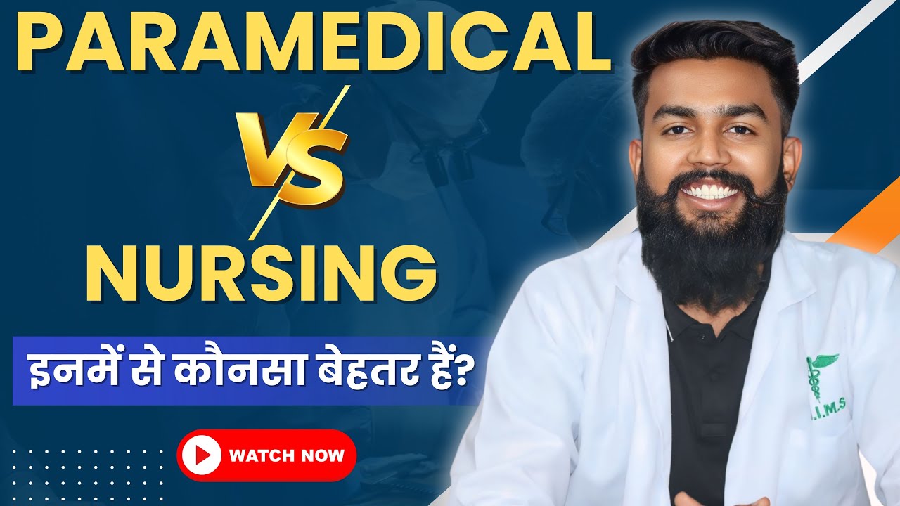 Paramedical Vs Nursing | कौनसा सबसे Best हैं ? इनमें से कौनसा चुनें? Nursing Courses Vs Paramedical