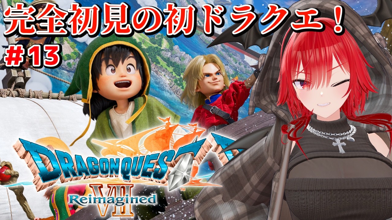 【ドラゴンクエストVII Reimagined】人生初ドラクエを楽しみたい！復活のMから #13【ネタバレ禁止】　#vtuber #ドラクエ7