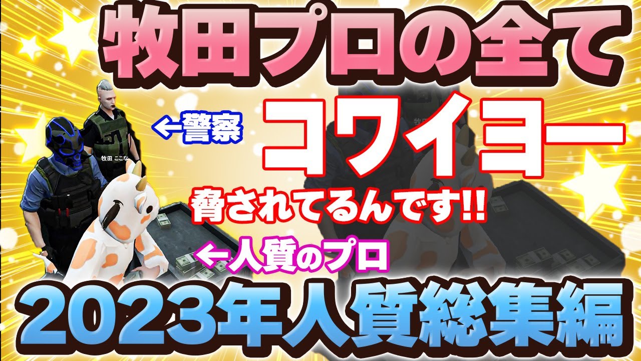 【#ストグラ】2023年 牧田プロの全て【牧田ここな/たここ】