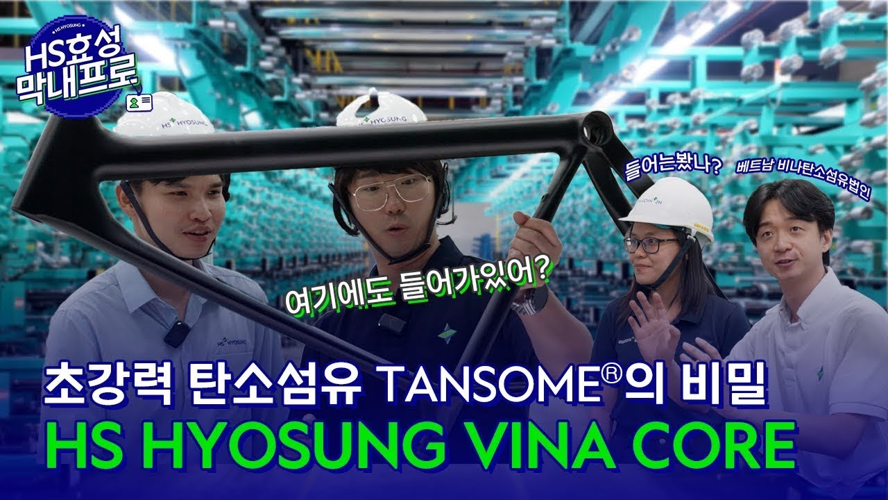 [HS효성막내프로] 초강력 탄소섬유? ‘비나탄소’ 정복기💥 왕 프로가 본 진짜 탄소섬유의 세계