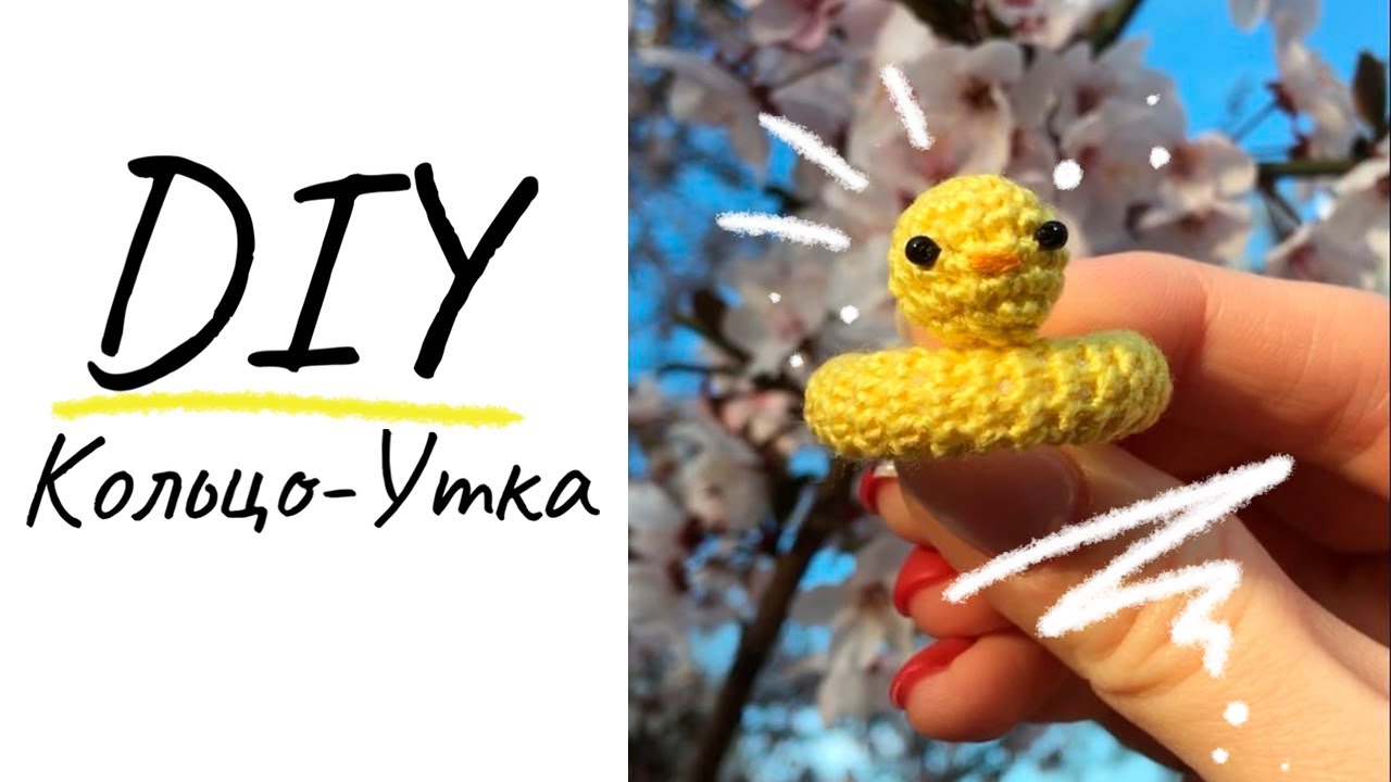 DIY кольцо-утка