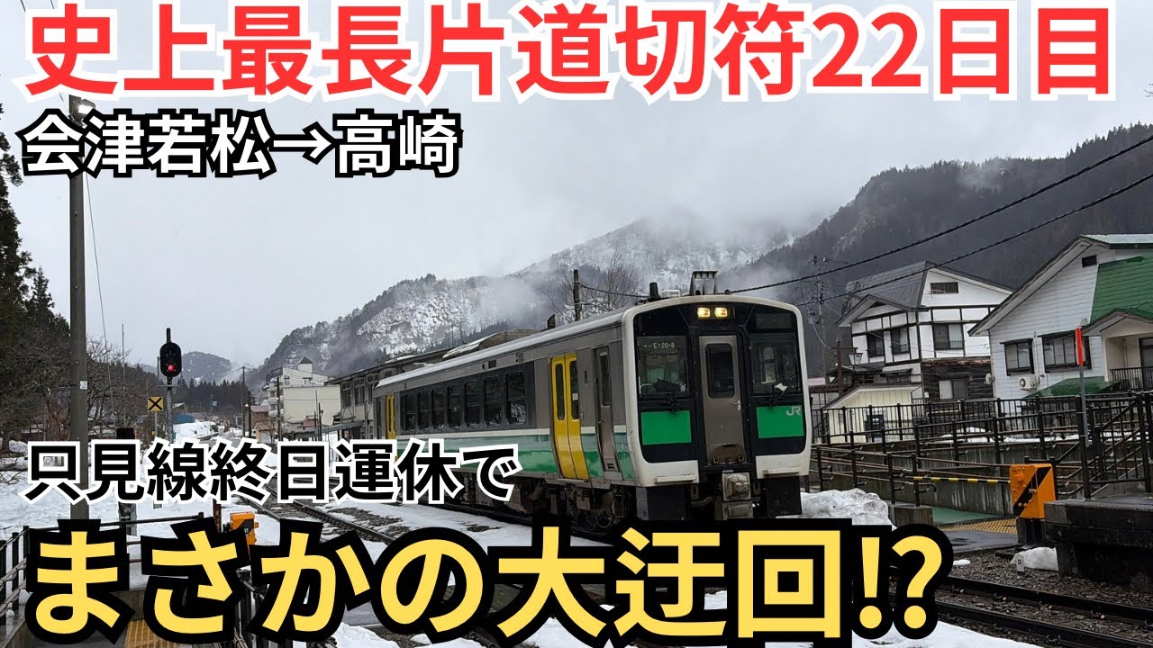 【22)史上最長片道切符】只見線長期運休で大迂回！１駅進みたいだけなのに