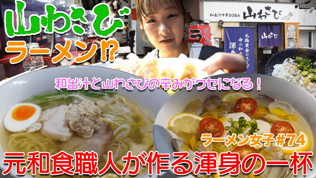 【ラーメン女子＃74】元和食料理人が作る擦りたての山わさびの風味と和出汁がクセになるリピーター続出の激うまラーメン！夏にぴったりの冷たいラーメンも！