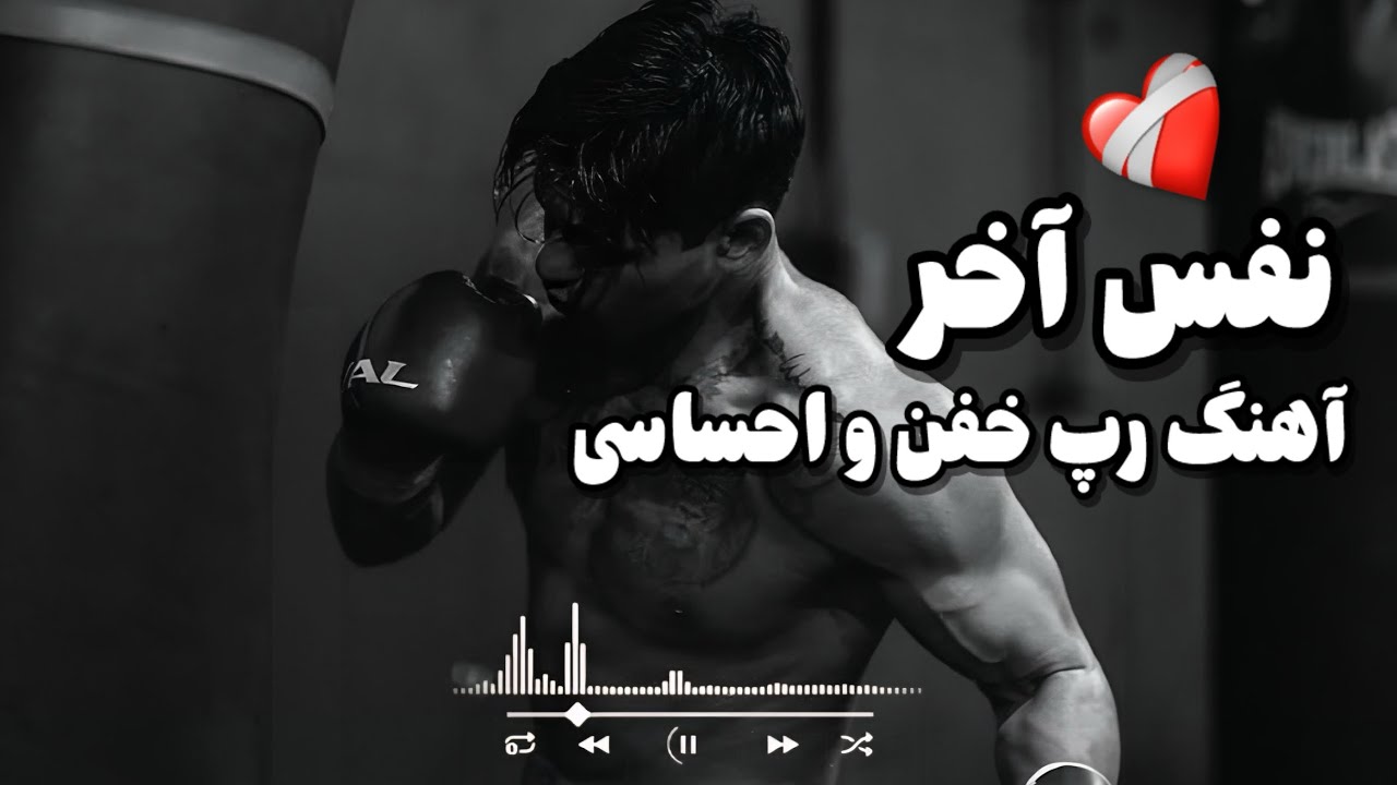 آهنگ احساسی خفن - نفس آخر - اینو داخل ماشین گوش بده ❤️‍🩹🎧