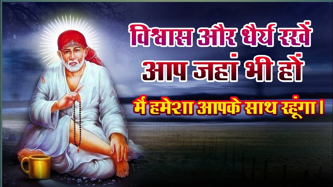 साईं बाबा की कहानी - Sai Baba Katha   