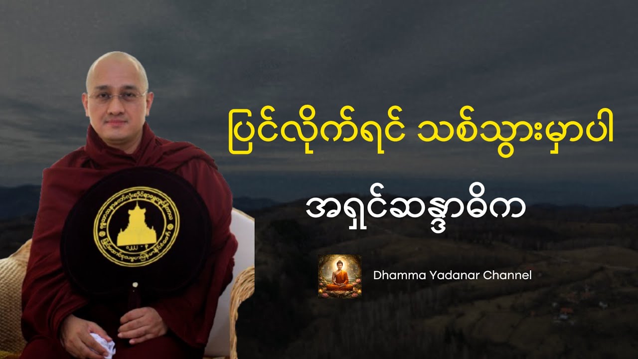 ပြင်လိုက်ရင်သစ်သွားမှာပါ - အရှင်ဆန္ဒာဓိက