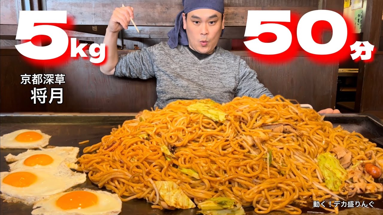 【大食い】5kgの巨大焼きそばチャレンジ！難易度も美味さもヤバかった！！〜将月さん〜【大胃王】【京都府】