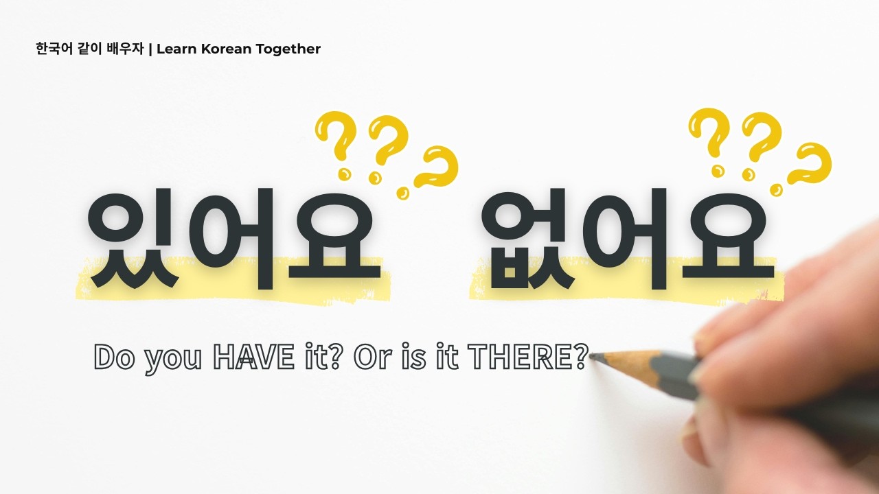 Korean Grammar Made Easy | 있어요 vs 없어요 Explained Clearly