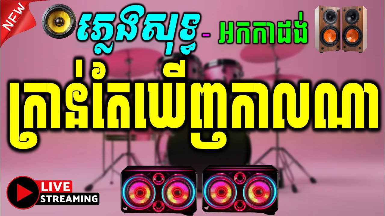 គ្រាន់តែឃើញកាលណា, គូរព្រេងអ្នកណា ភ្លេងសុទ្ធ | Cambodia Karaoke Cover New Version | Yamaha PSR-S770