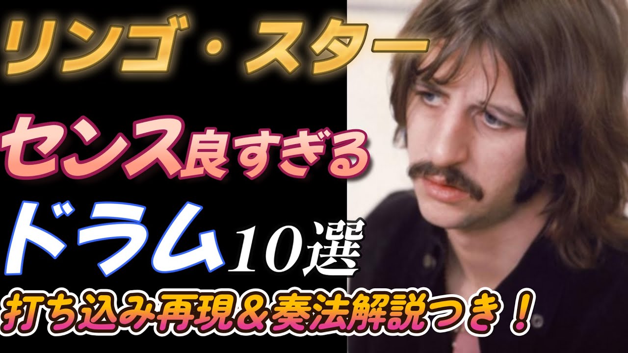 リンゴ・スター「センス良すぎる」ドラム　１０選
