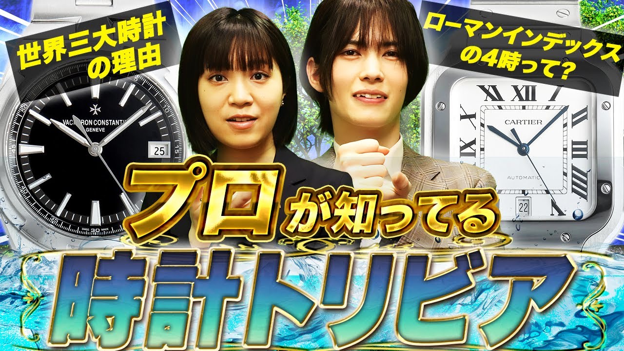 【トリビア】明日使える時計のおもしろムダ知識を紹介！果たして今年最高のトリビアは！？#宝石広場  #腕時計 #ロレックス  #ブランド時計  #高級時計 #時計