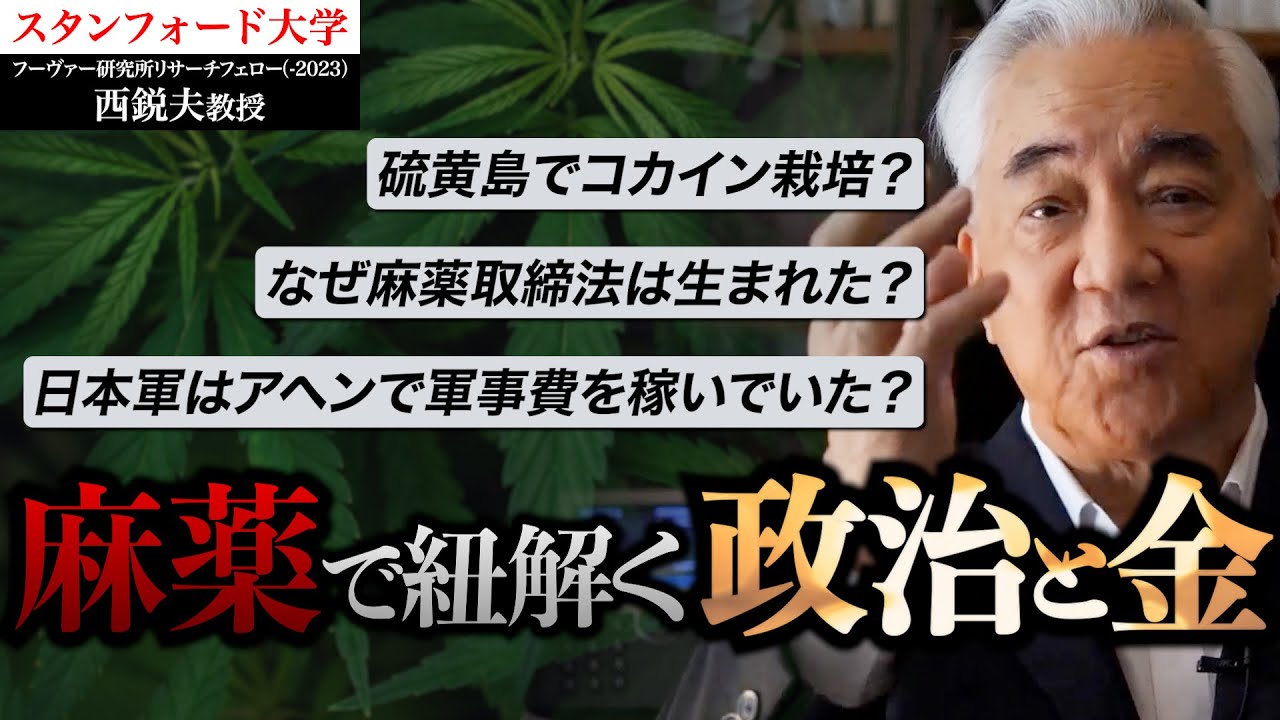 【まとめ】なぜ麻薬取締法は生まれた？テレビで言えない “麻薬”の近現代史 ｜スタンフォード大学フーヴァー研究所リサーチフェロー（1977-2023）西鋭夫教授