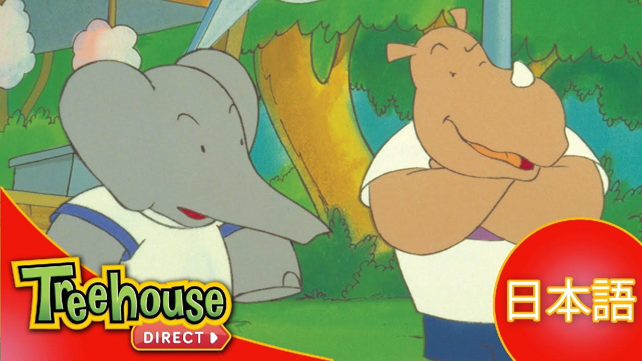 ぞうのババール (Babar): すてきなおとうさん - Ep.31 (日本語)
