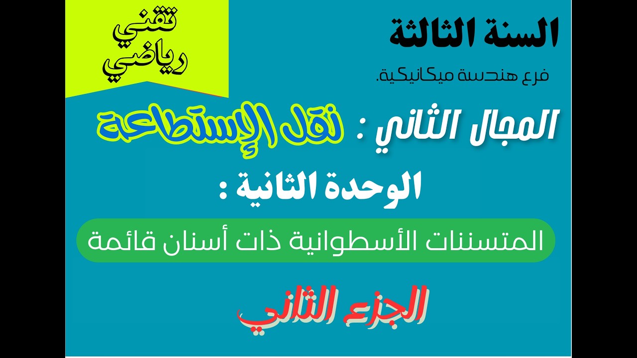 المجال الثاني : نقل الإستطاعة : الوحدة الثالثة :المتسننات الأسطوانية ذات أسنان قائمة