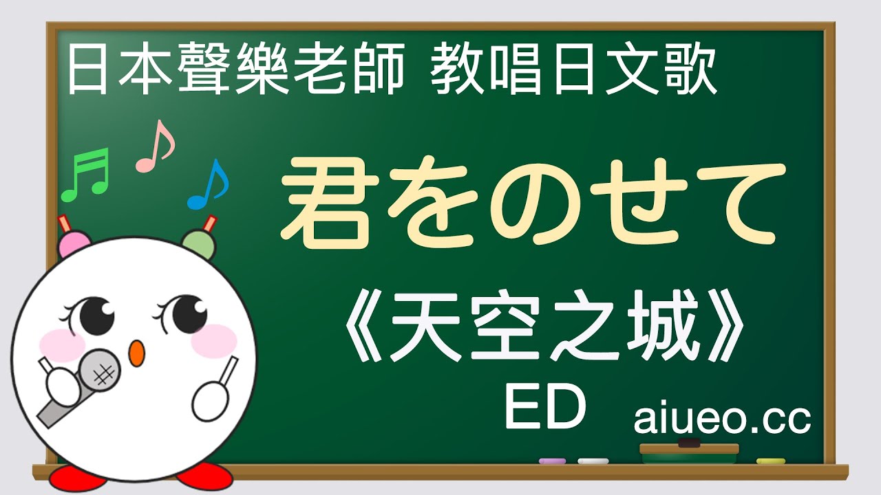 【日文歌教唱】宮崎駿動畫《天空之城》主題曲ED《伴隨著你》（唱日文歌學日語）