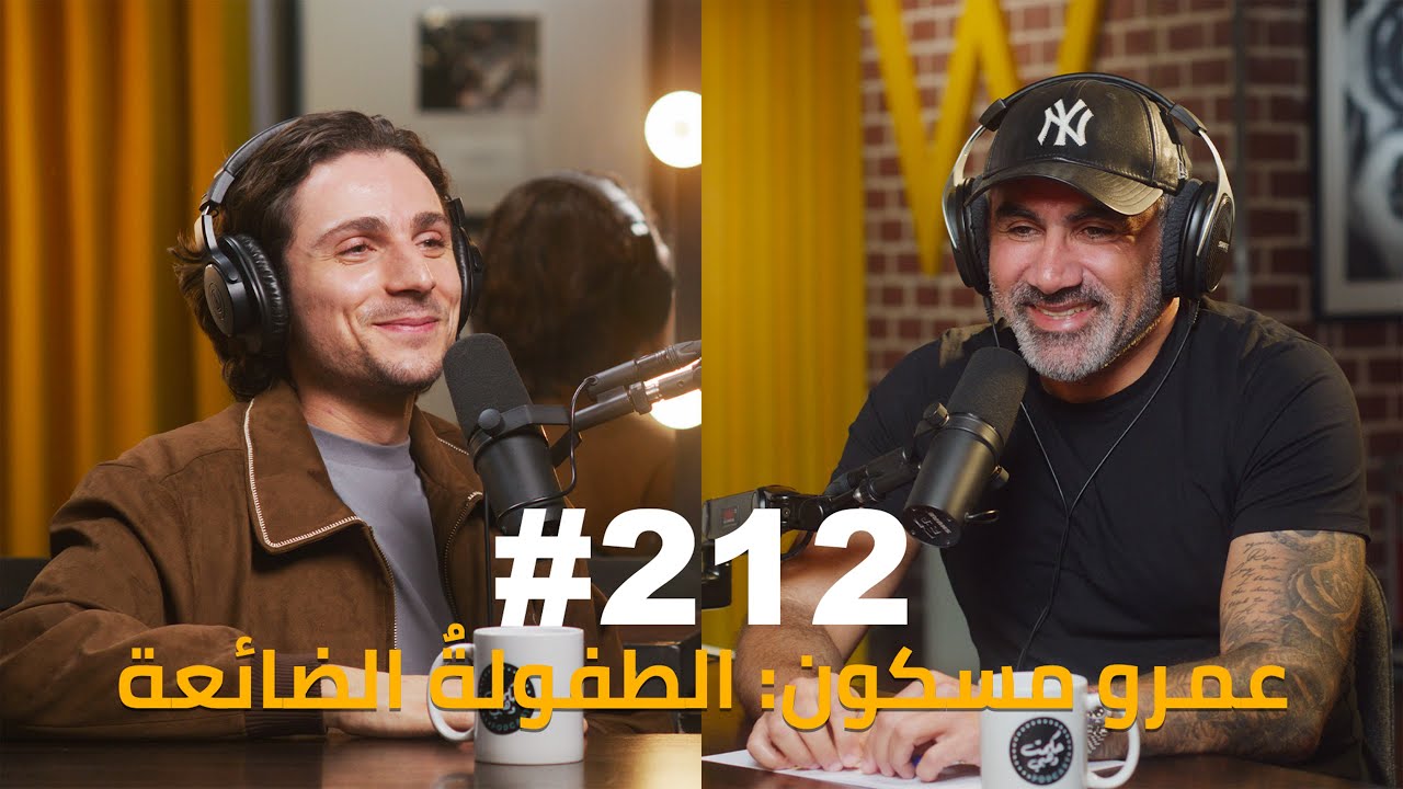 Hikmat Wehbi Podcast #212 Amr Maskoun عمرو مسكون