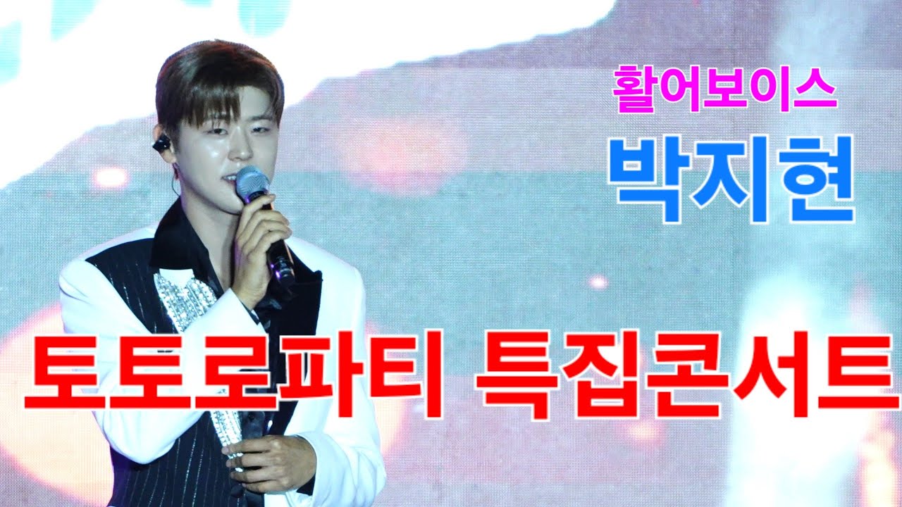 박지현 인천 토토로파티 특집콘서트 [4K60p Full Ver.] I 그대가웃으면좋아 나만의여인 깜빡이를키고오세요 둥지 [2024년9월28일]