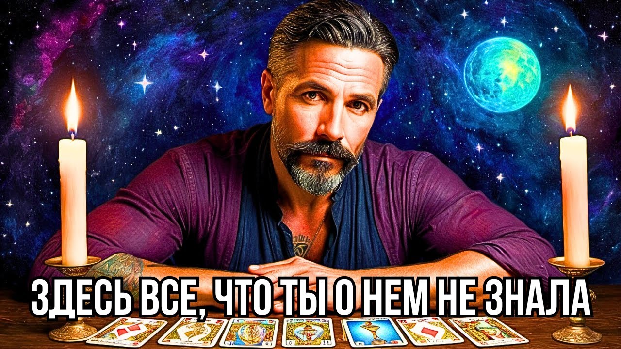 💯ВСЯ ИНФОРМАЦИЯ о Нем... И ДАЖЕ БОЛЬШЕ, Чем Ты думаешь❗️ Расклад Таро💖Гадание онлайн