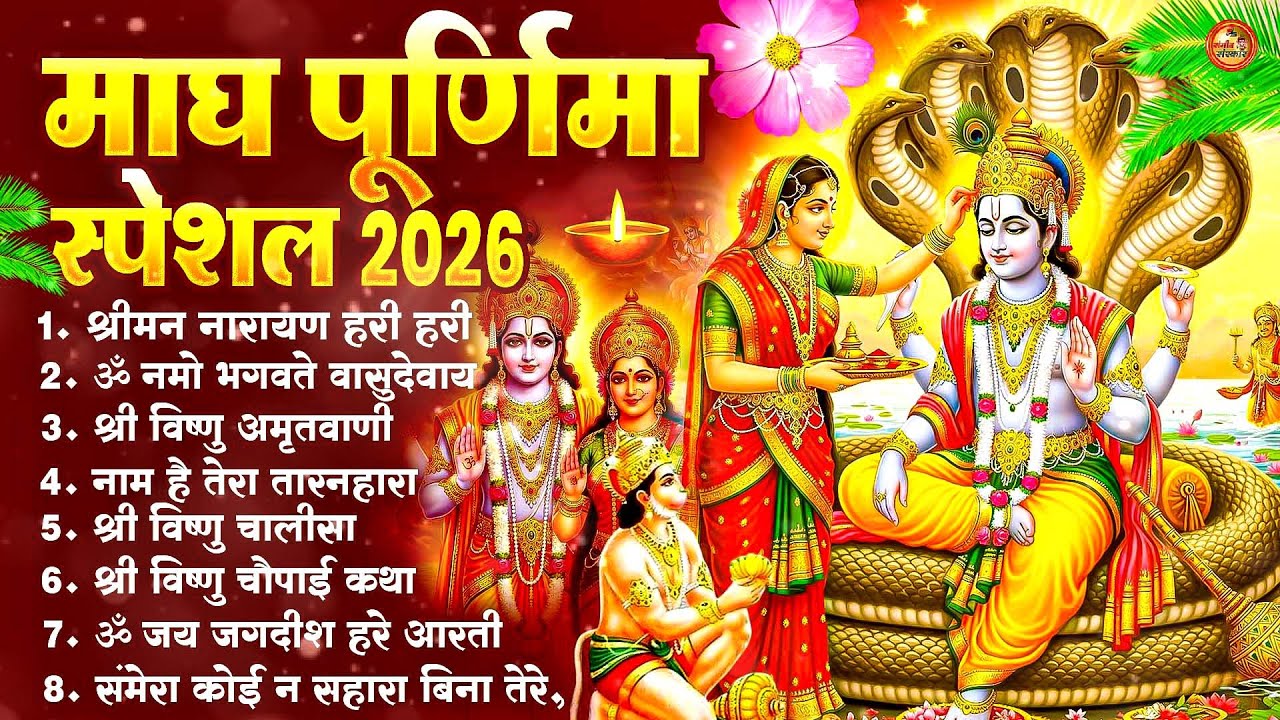 माघ पूर्णिमा भजन संग्रह ~ 2026 ~ Nonstop Vishnu Bhajan ~ Purnima Special