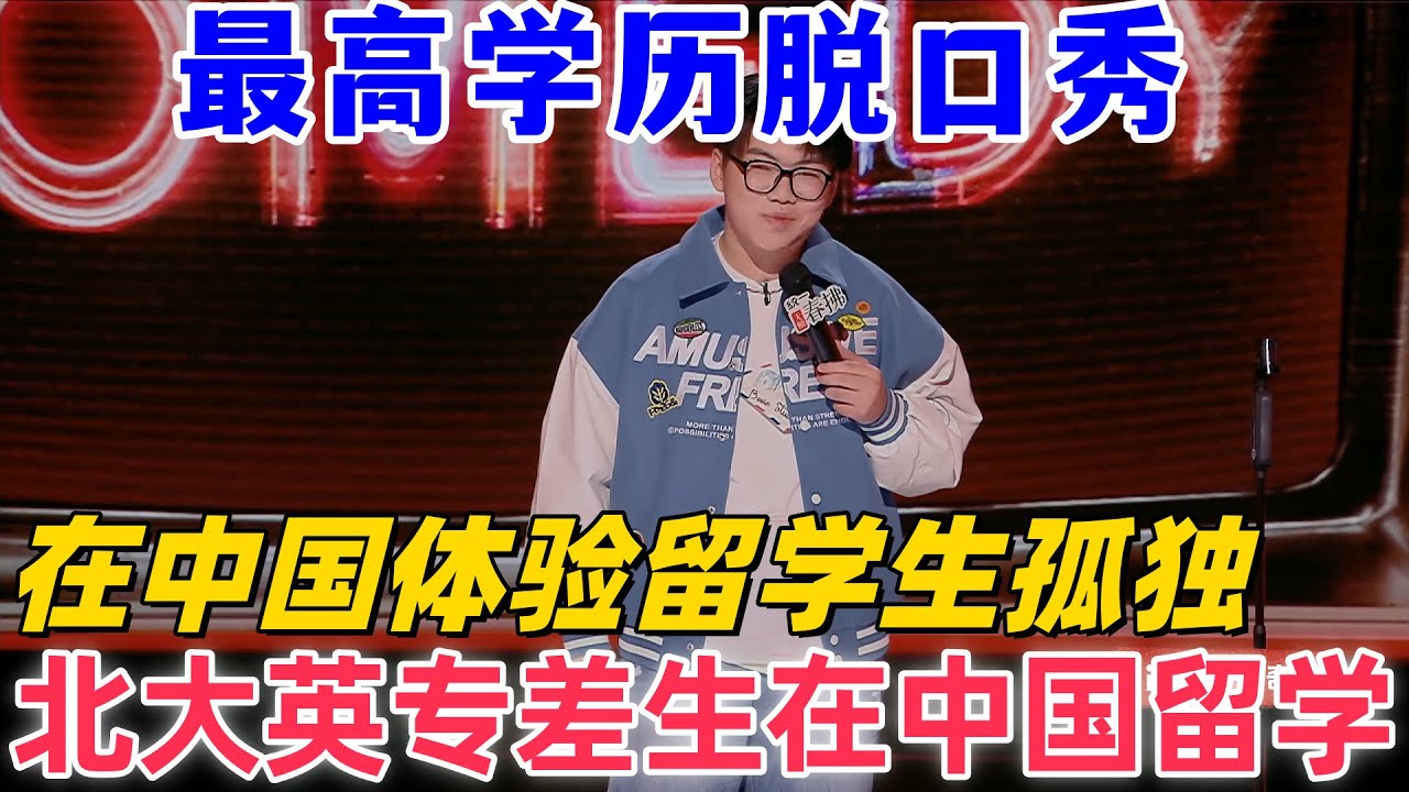 【喜劇之王單口季2】最高學歷脫口秀！謝謝吐槽北大課堂全是英文，中國人在中國留學，全英授課愣是聽不懂！#喜剧 #搞笑 #funny #standupcomedy