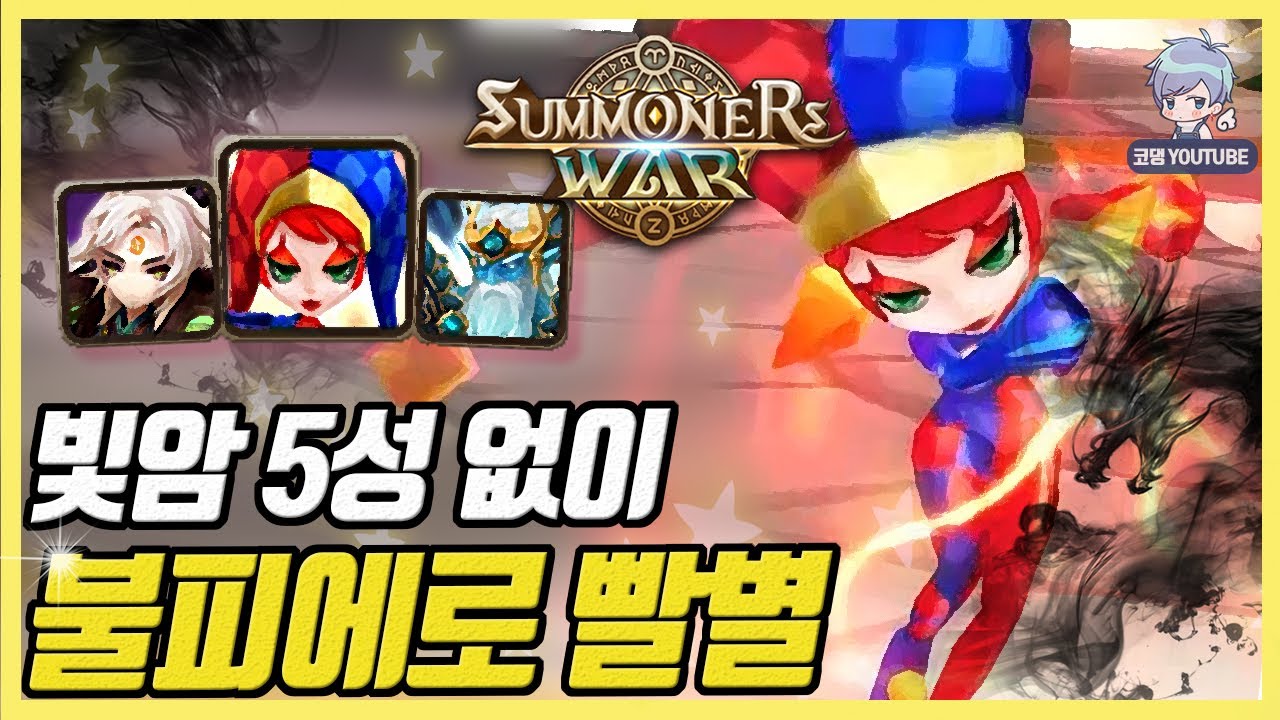빛암 5성 없이도 이렇게 강력하다니! 불피에 물해왕으로 빨별 [서머너즈워]