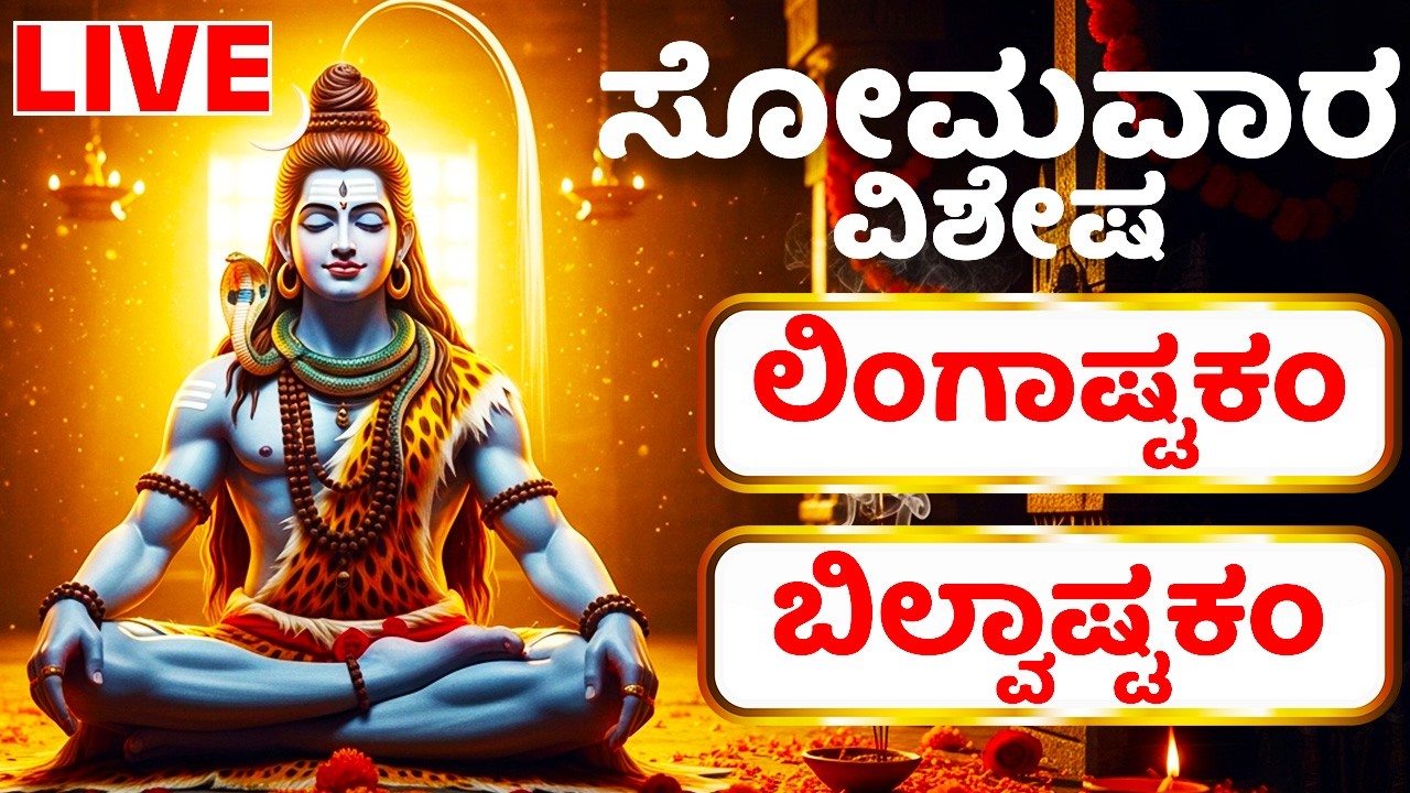 ಸೋಮವಾರ ವಿಶೇಷ  ಶಿವ ಸ್ತುತಿ | ಲಿಂಗಾಷ್ಟಕಂ - ಬಿಲ್ವಾಷ್ಟಕಂ  - Lord Shiva Bhakthi Songs