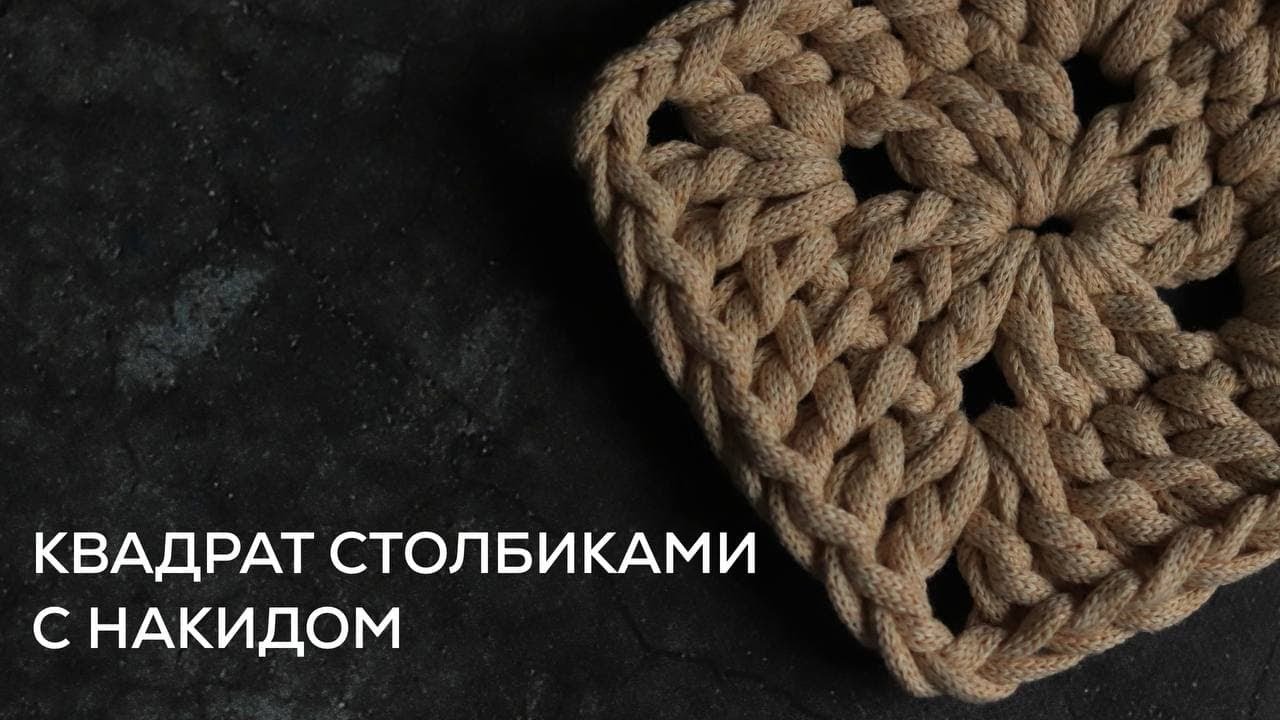 Вяжем квадрат крючком | столбики с накидом