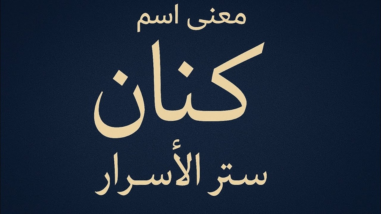 كنان... حين يكون المعنى أعمق من الحرف