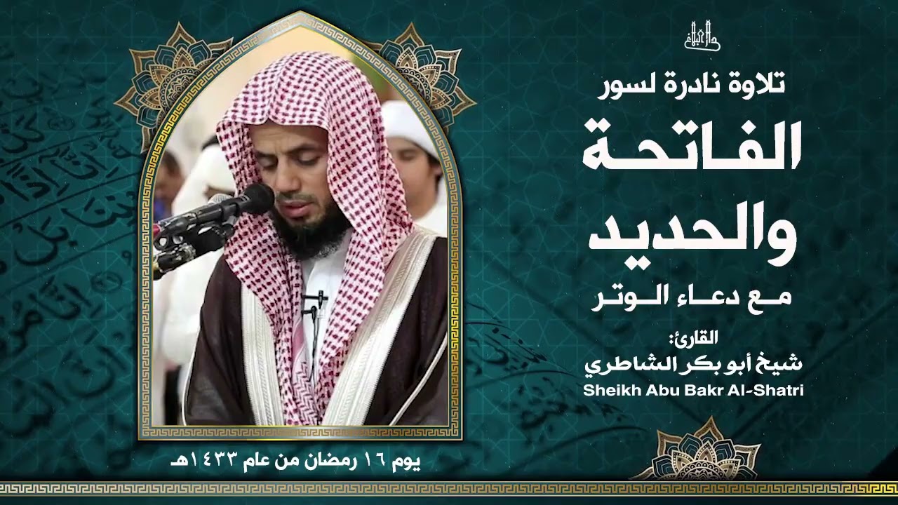 تلاوة نادرة لسورة الحديد مع دعاء الوتر | شيخ أبو بكر الشاطري
