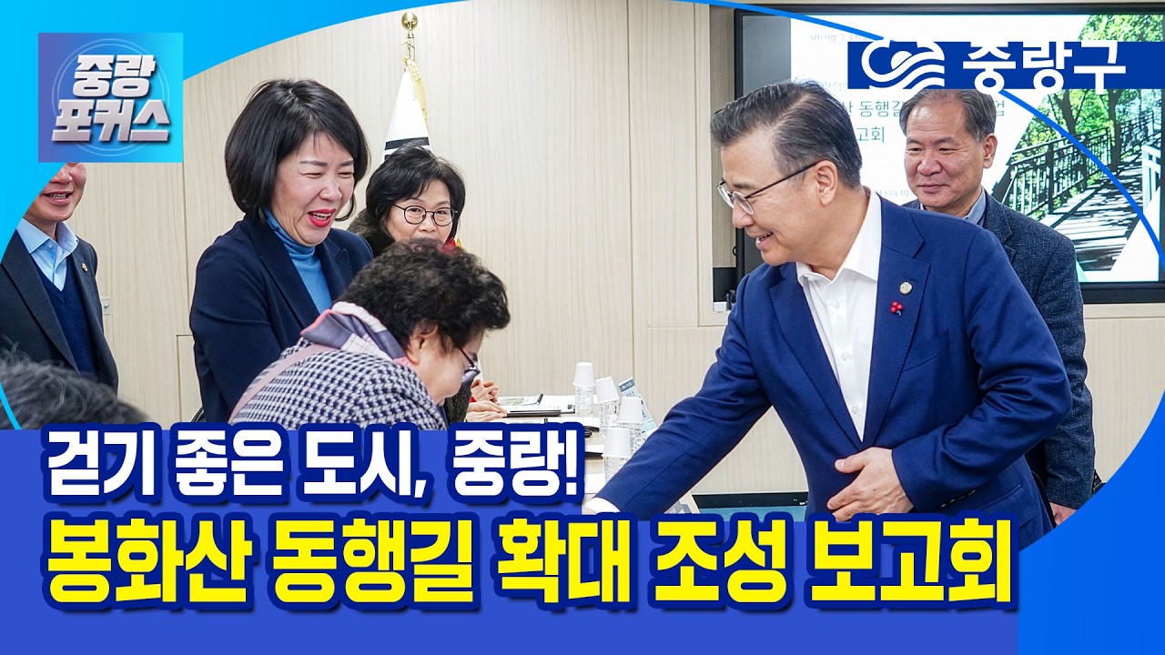 [중랑포커스] 걷기 좋은 도시, 중랑! 봉화산 동행길 확대 조성 보고회
