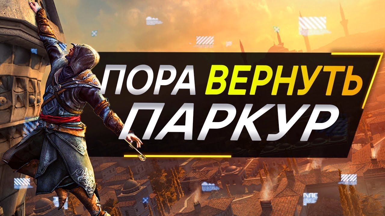 Как ИСПРАВИТЬ Паркур Assassin's Creed