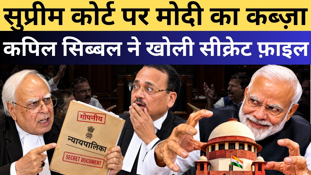 Supreme Court पर कब्जा करना चाहते हैं Modi ! Kapil Sibal ने विस्फोटक सच खोला!