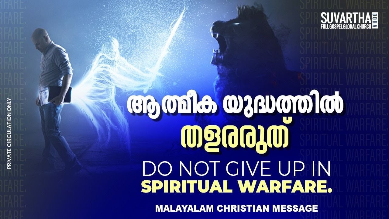 ആത്മീക യുദ്ധത്തിൽ തളരരുത് | SUVARTHA GLOBAL CHURCH | Malayalam Christian Message