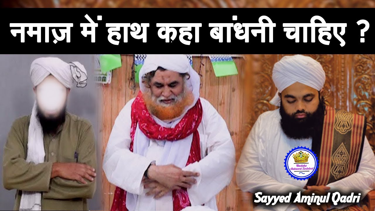 Namaz Mein Hath Kaha Bandhni Chahiye Sayyed Aminul Qadri