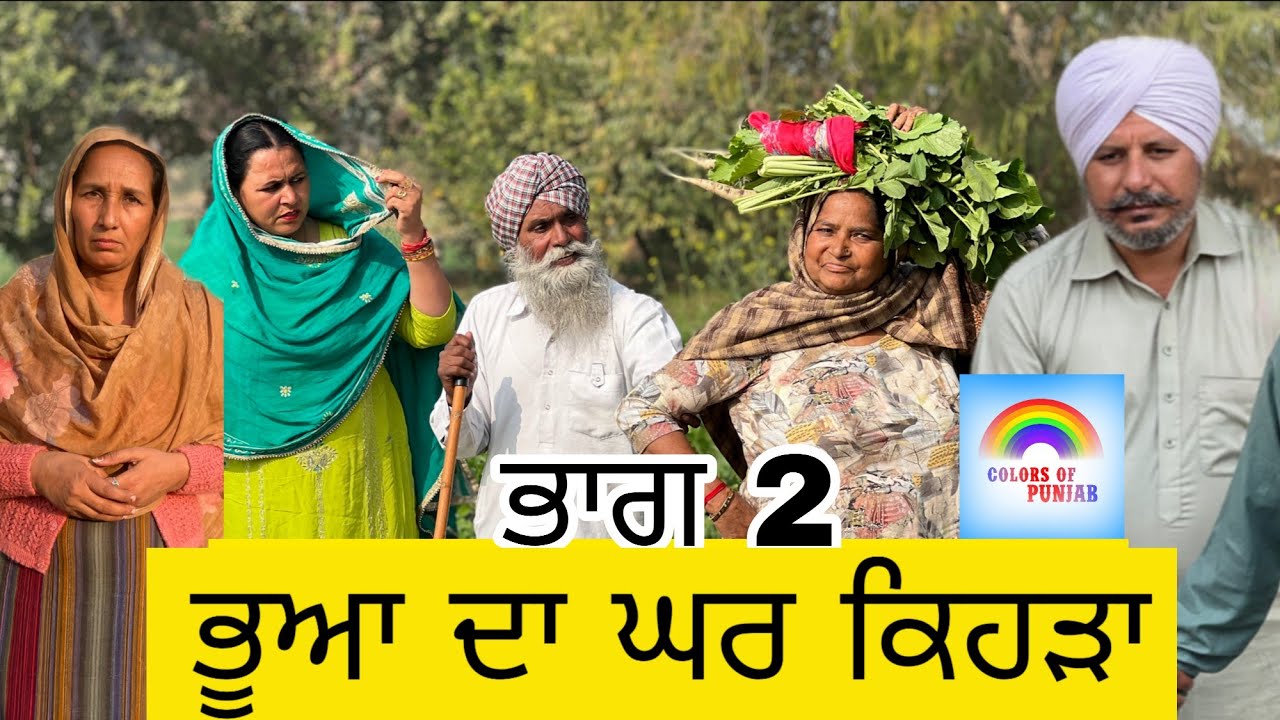 Bhua da Ghar kehda Ep2 FULL MOVIE NEW PUNJABI NATAK | LATEST PUNJABI WEBSERIES | PUNJABI SHORT MOVIE