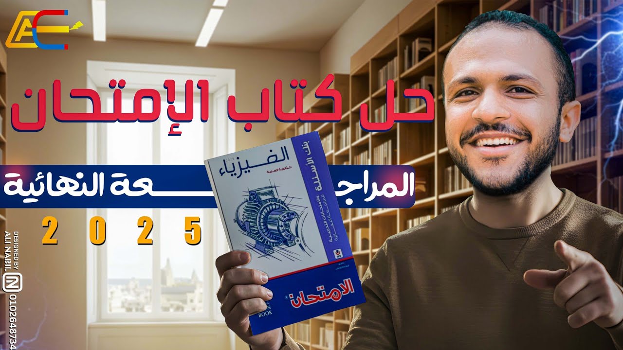 حل emf المتولدة في سلك مستقيم الفصل الثالث كتاب الإمتحان مراجعة نهائية 2025 - م/ أحمد السجاعي