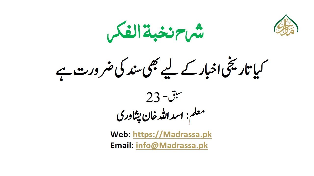 کیا تاریخی اخبار کے لیے بھی سند کی ضرورت ہے؟  سبق 23|I