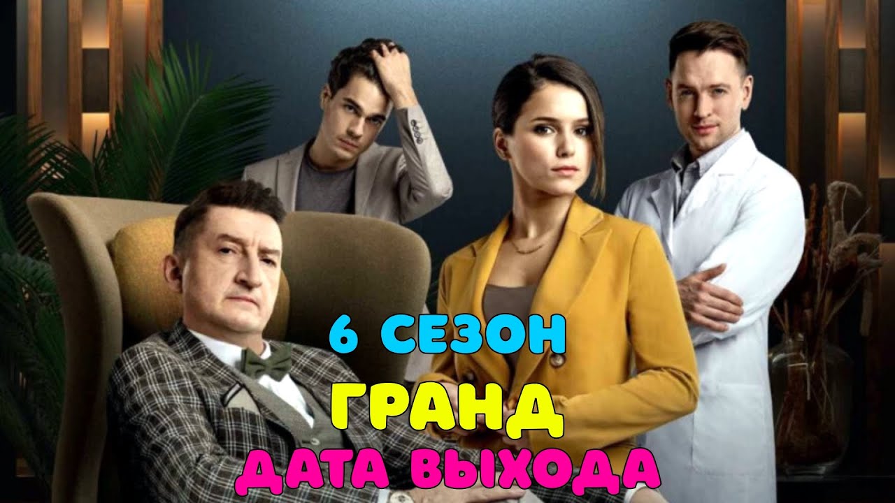 Гранд 6 сезон - дата выхода