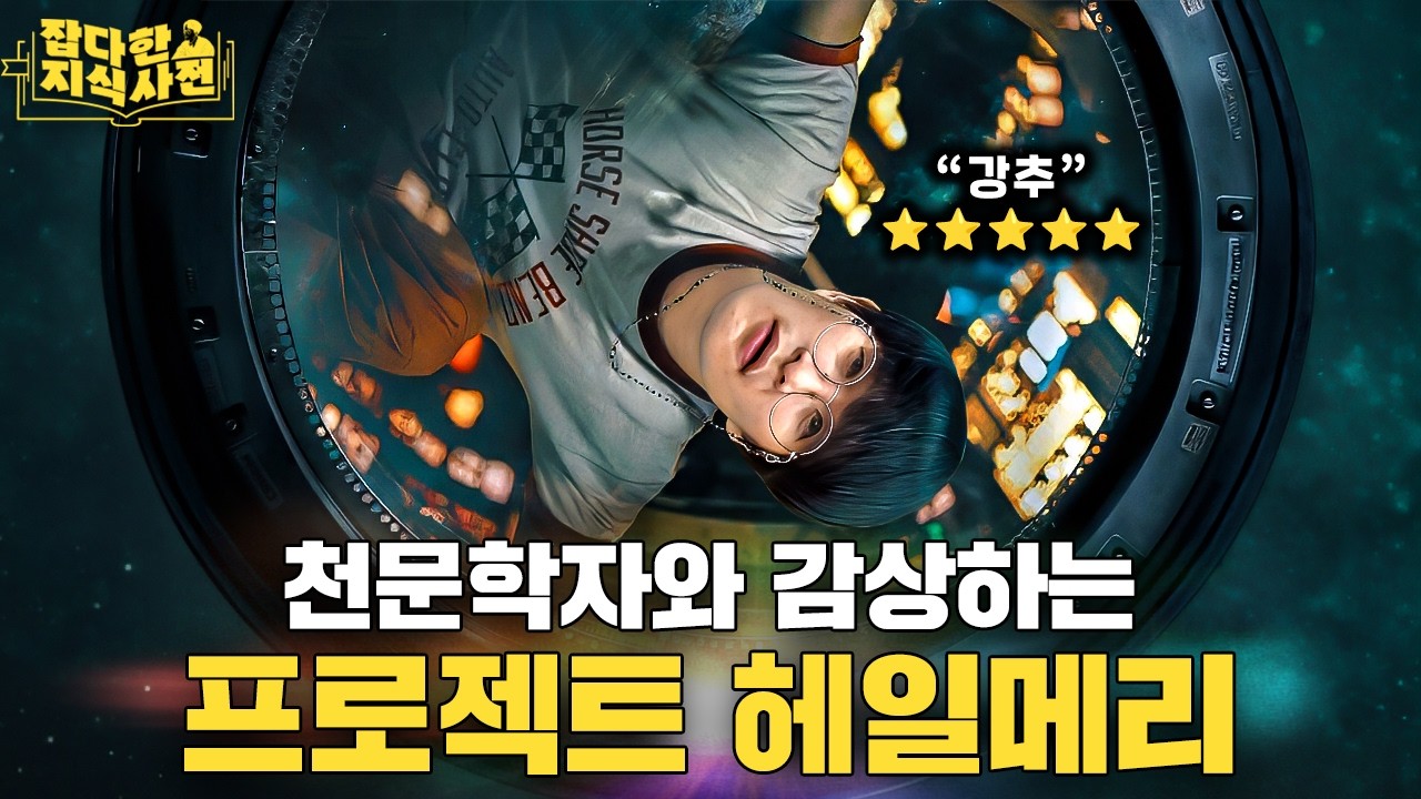 처음 보는 설정의 외계인 등장!👾 근데 천문학자는 이게 더 현실적이라는데? (스포 있어요)