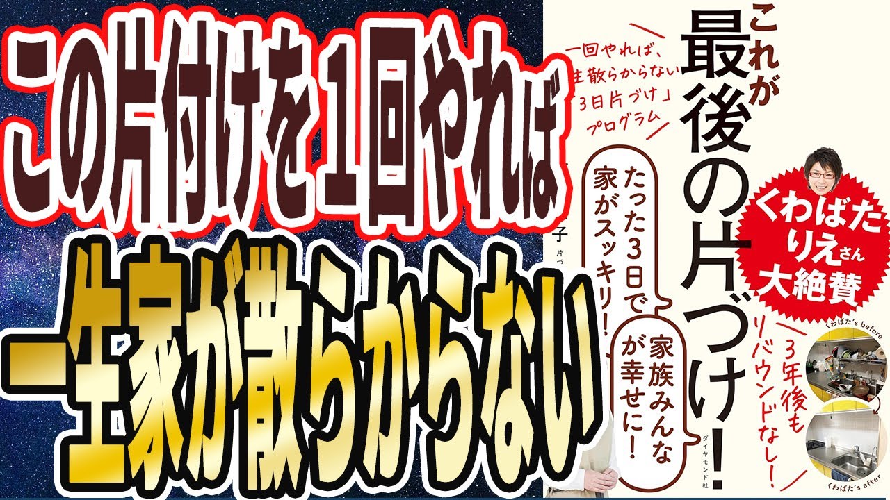 【ベストセラー】「一回やれば、一生散らからない「3日片づけ」プログラム これが最後の片づけ!」を世界一わかりやすく要約してみた【本要約】