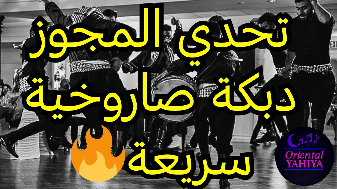 دبكة ابو سمره الحماسية السريعة - تحدي الزمر والمجوز لعشاق الدبكة الساحلية - Mjewz Dabke (Fast)
