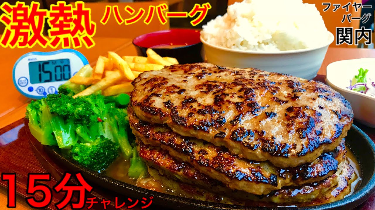 【大食い】炎の激熱ハンバーグ15分チャレンジ‼️【MAX鈴木】【マックス鈴木】【Max Suzuki】