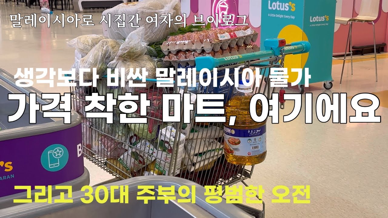 대형마트에서 생일파티 준비하고 스티커만들고 학부모상담가는 말레이시아 주부의 오전 │ Lotus │ 쿠알라룸푸르