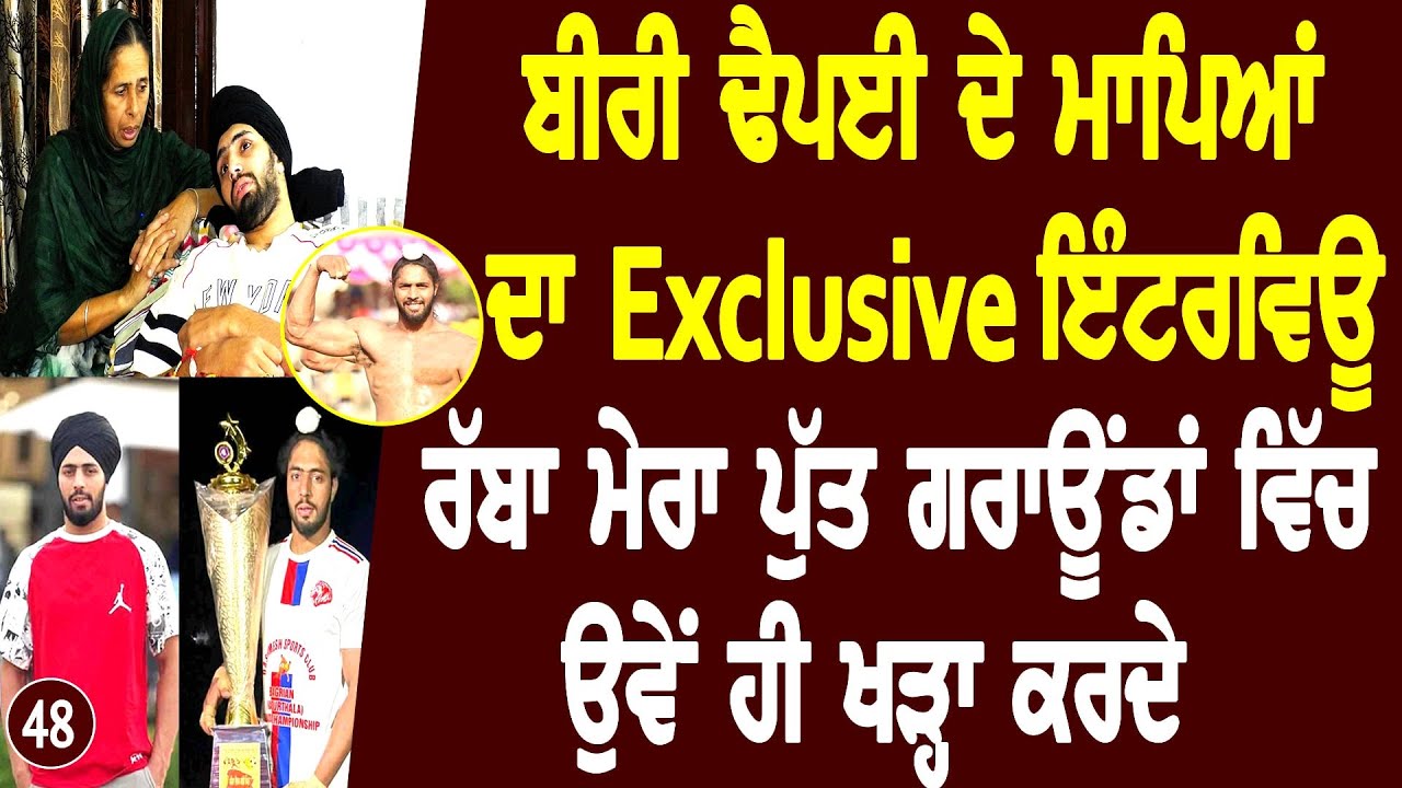 ਅਸੀ ਉੱਡੇ ਫਿਰਦੇ ਸੀ ਕਿ ਸਾਡੇ ਪੁੱਤ Beeri Dhaipai ਨੇ Canada ਖੇਡਣ ਜਾਣਾ I Bittu Chak Wala l kabaddi Video