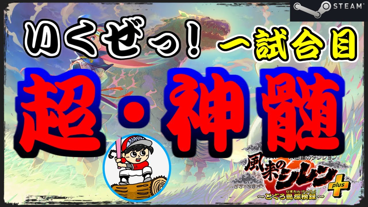 【#シレン6plus】いくぜっ！超神髄！！1試合目～STEAM版～【丸太坊やch生配信】