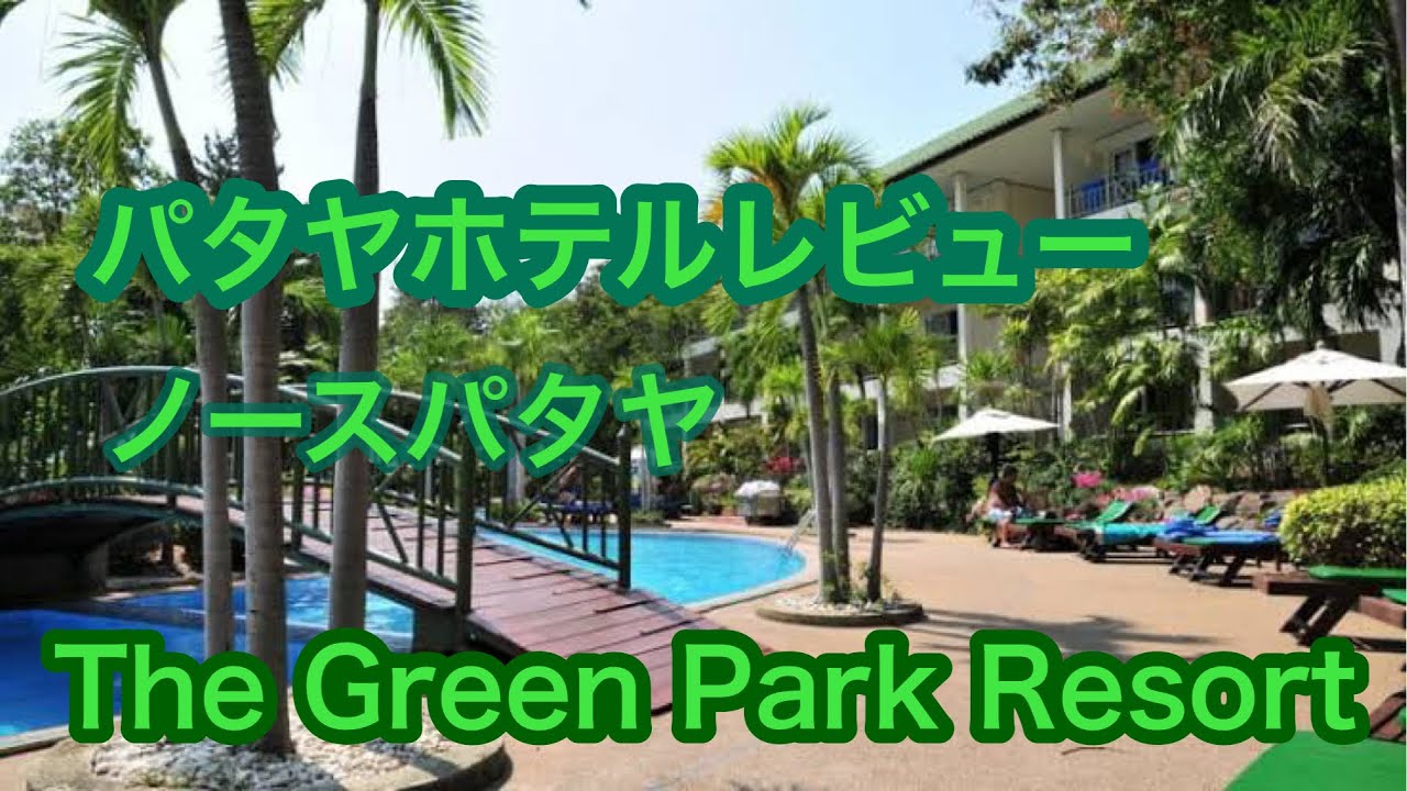 パタヤホテルレビュー　ノースパタヤ　ザ　グリーンパークリゾート　The Green Park Resort