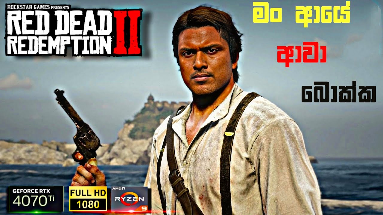 අපිට කෙල වුනේ මෙහෙමයි  SL PC LK & Van der Linde Gang fuc### UP  - RDR 2 LIVE 2024 - PART 10 #rdr2