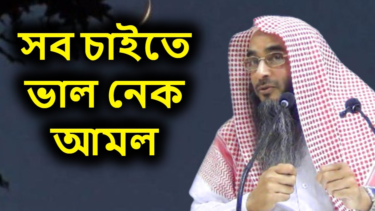 সব চাইতে ভাল নেক আমল | শাইখ মতিউর রহমান মাদানী | Sheikh Motiur Rahman Madani