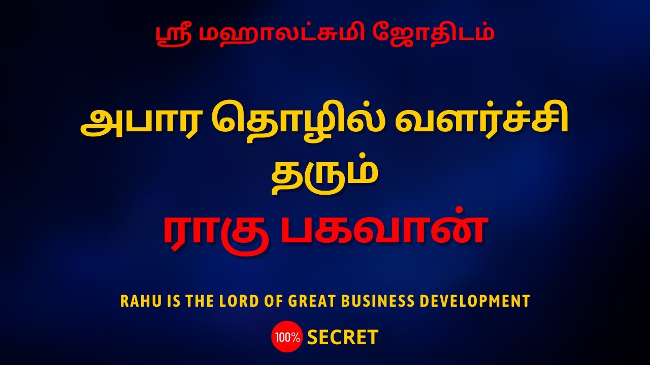 அபார தொழில் வளர்ச்சி தரும் ராகு பகவான் | 100% Secret | Sri Mahalakshmi Jothidam | Tamil Astrology